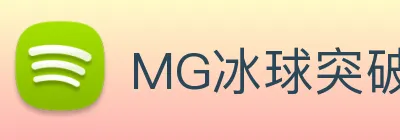 MG冰球突破 logo
